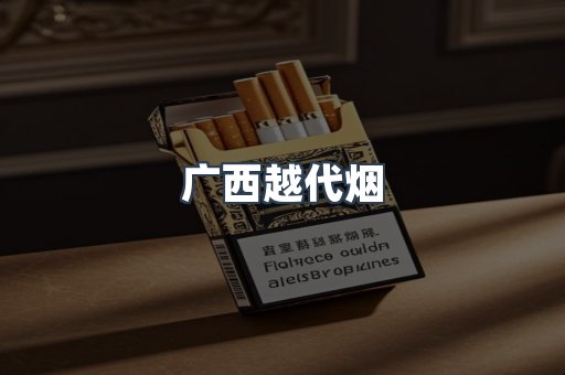 出口香烟